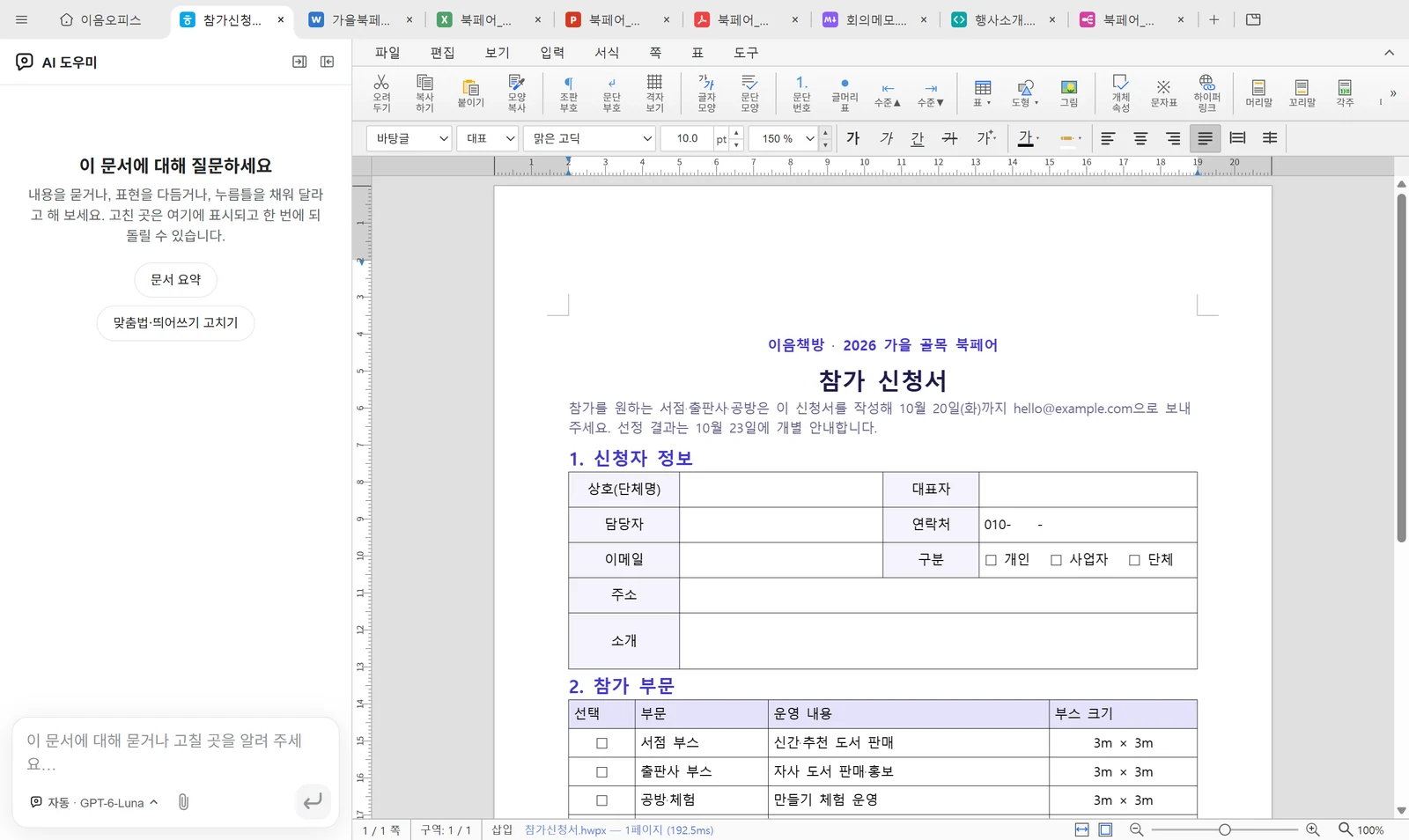 이음오피스 한글 편집기에서 참가 신청서(.hwpx)를 연 화면