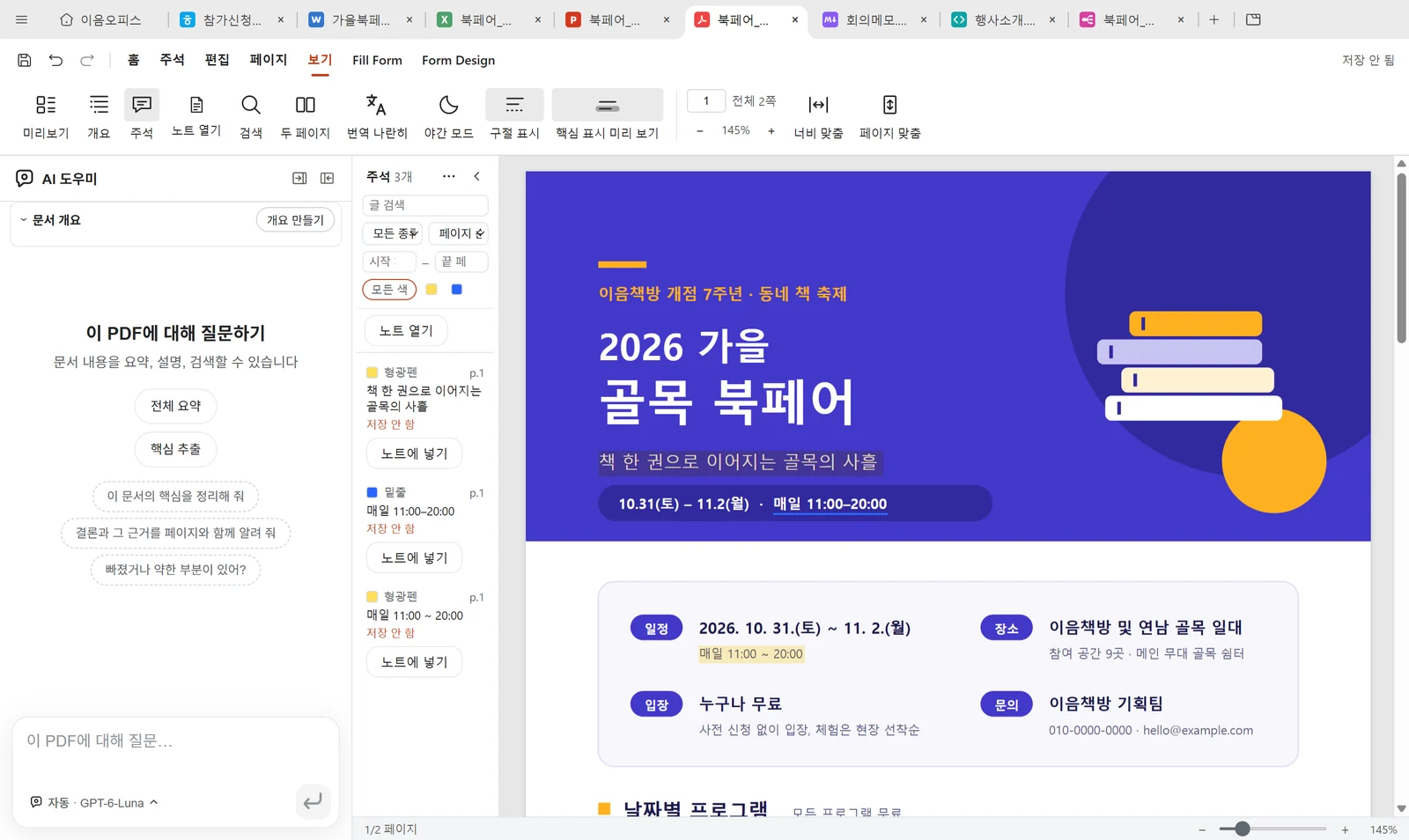 PDF 안내문에 형광펜과 밑줄을 긋고, 왼쪽 주석 목록에 모아 본 화면